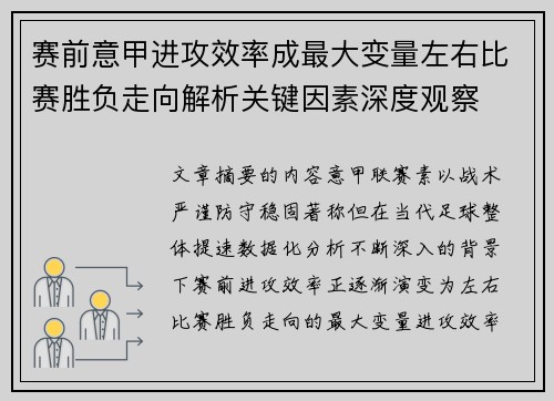 赛前意甲进攻效率成最大变量左右比赛胜负走向解析关键因素深度观察