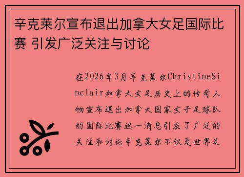 辛克莱尔宣布退出加拿大女足国际比赛 引发广泛关注与讨论