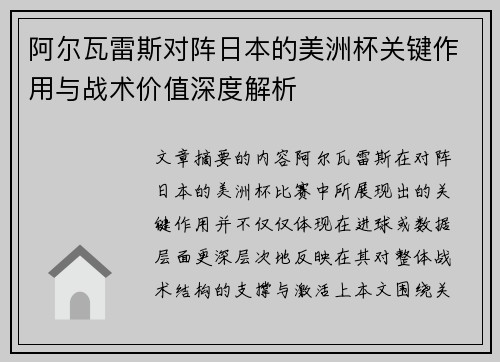 阿尔瓦雷斯对阵日本的美洲杯关键作用与战术价值深度解析