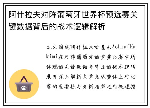 阿什拉夫对阵葡萄牙世界杯预选赛关键数据背后的战术逻辑解析