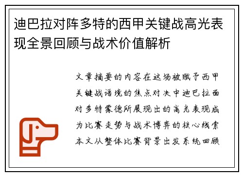 迪巴拉对阵多特的西甲关键战高光表现全景回顾与战术价值解析