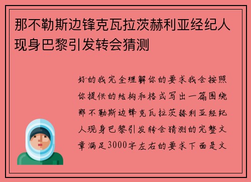 那不勒斯边锋克瓦拉茨赫利亚经纪人现身巴黎引发转会猜测