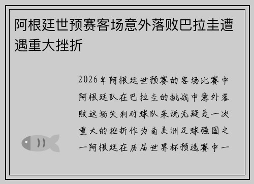 阿根廷世预赛客场意外落败巴拉圭遭遇重大挫折