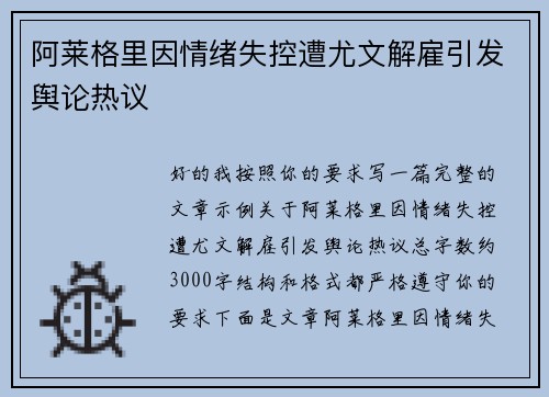 阿莱格里因情绪失控遭尤文解雇引发舆论热议