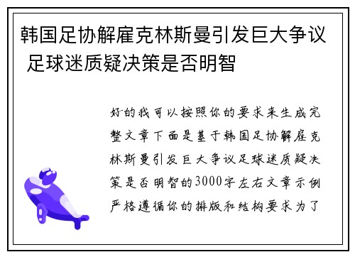 韩国足协解雇克林斯曼引发巨大争议 足球迷质疑决策是否明智