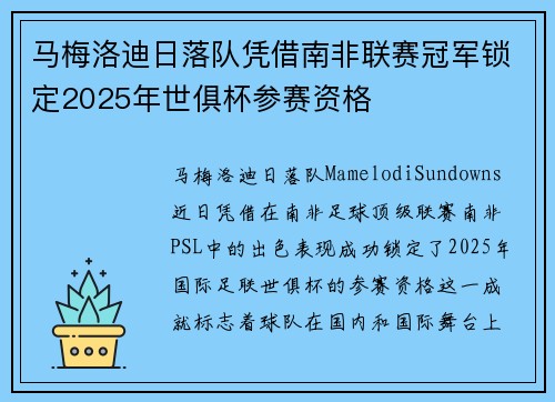 马梅洛迪日落队凭借南非联赛冠军锁定2025年世俱杯参赛资格