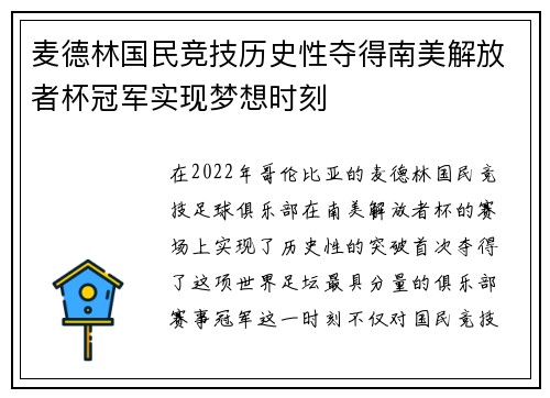 麦德林国民竞技历史性夺得南美解放者杯冠军实现梦想时刻