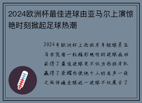 2024欧洲杯最佳进球由亚马尔上演惊艳时刻掀起足球热潮 2024欧洲杯最佳进球由亚马尔上演惊艳时刻掀起足球热潮