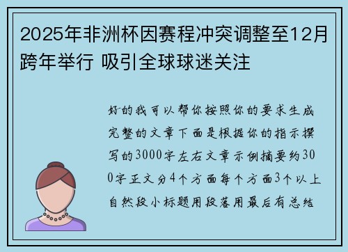 2025年非洲杯因赛程冲突调整至12月跨年举行 吸引全球球迷关注 2025年非洲杯因赛程冲突调整至12月跨年举行 吸引全球球迷关注