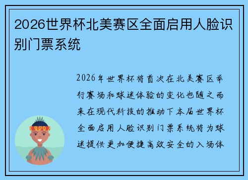 2026世界杯北美赛区全面启用人脸识别门票系统 2026世界杯北美赛区全面启用人脸识别门票系统