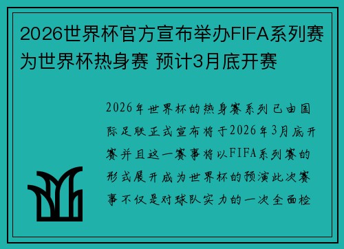 2026世界杯官方宣布举办FIFA系列赛为世界杯热身赛 预计3月底开赛 2026世界杯官方宣布举办FIFA系列赛为世界杯热身赛 预计3月底开赛