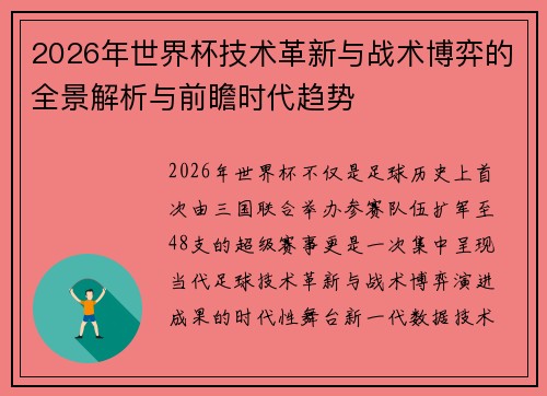 2026年世界杯技术革新与战术博弈的全景解析与前瞻时代趋势 2026年世界杯技术革新与战术博弈的全景解析与前瞻时代趋势