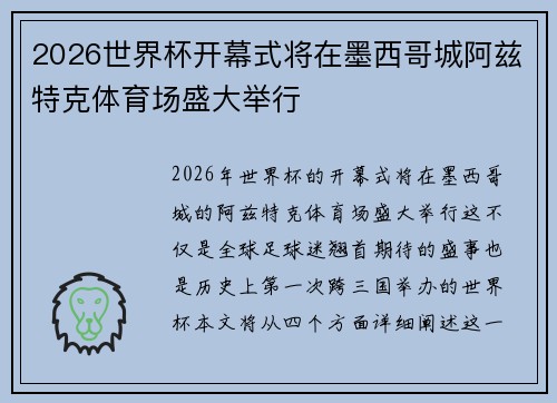 2026世界杯开幕式将在墨西哥城阿兹特克体育场盛大举行 2026世界杯开幕式将在墨西哥城阿兹特克体育场盛大举行