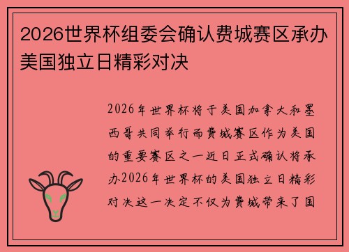 2026世界杯组委会确认费城赛区承办美国独立日精彩对决