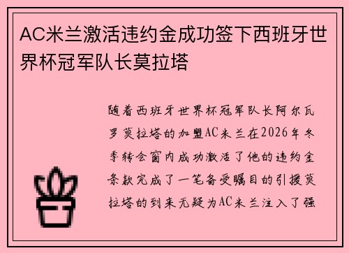 AC米兰激活违约金成功签下西班牙世界杯冠军队长莫拉塔 AC米兰激活违约金成功签下西班牙世界杯冠军队长莫拉塔