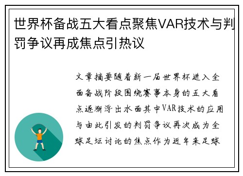 世界杯备战五大看点聚焦VAR技术与判罚争议再成焦点引热议 世界杯备战五大看点聚焦VAR技术与判罚争议再成焦点引热议