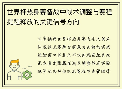 世界杯热身赛备战中战术调整与赛程提醒释放的关键信号方向 世界杯热身赛备战中战术调整与赛程提醒释放的关键信号方向