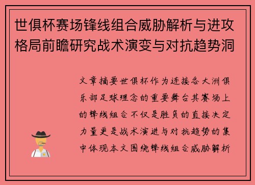 世俱杯赛场锋线组合威胁解析与进攻格局前瞻研究战术演变与对抗趋势洞察 世俱杯赛场锋线组合威胁解析与进攻格局前瞻研究战术演变与对抗趋势洞察