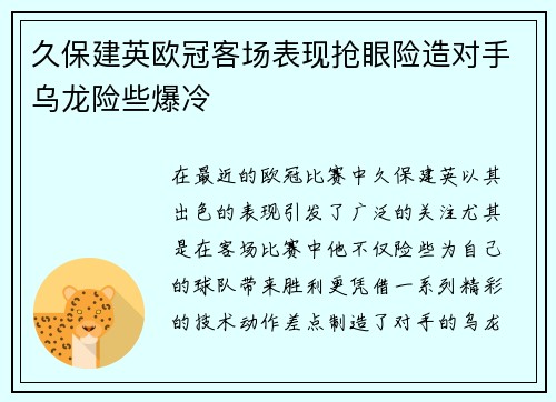 久保建英欧冠客场表现抢眼险造对手乌龙险些爆冷 久保建英欧冠客场表现抢眼险造对手乌龙险些爆冷