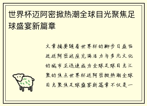 世界杯迈阿密掀热潮全球目光聚焦足球盛宴新篇章 世界杯迈阿密掀热潮全球目光聚焦足球盛宴新篇章