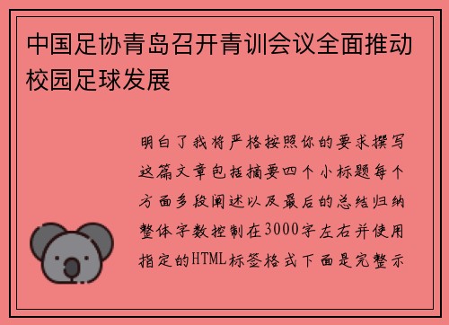 中国足协青岛召开青训会议全面推动校园足球发展 中国足协青岛召开青训会议全面推动校园足球发展