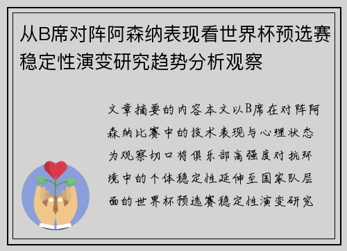 从B席对阵阿森纳表现看世界杯预选赛稳定性演变研究趋势分析观察 从B席对阵阿森纳表现看世界杯预选赛稳定性演变研究趋势分析观察