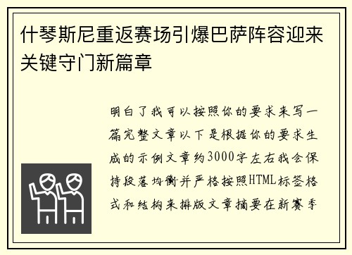 什琴斯尼重返赛场引爆巴萨阵容迎来关键守门新篇章 什琴斯尼重返赛场引爆巴萨阵容迎来关键守门新篇章