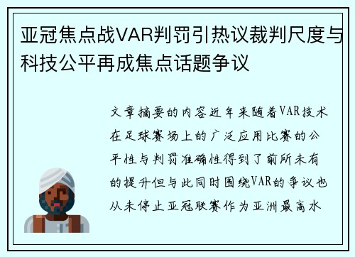亚冠焦点战VAR判罚引热议裁判尺度与科技公平再成焦点话题争议