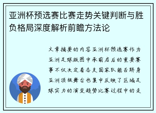 亚洲杯预选赛比赛走势关键判断与胜负格局深度解析前瞻方法论 亚洲杯预选赛比赛走势关键判断与胜负格局深度解析前瞻方法论