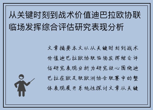 从关键时刻到战术价值迪巴拉欧协联临场发挥综合评估研究表现分析 从关键时刻到战术价值迪巴拉欧协联临场发挥综合评估研究表现分析