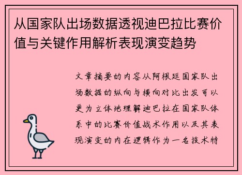 从国家队出场数据透视迪巴拉比赛价值与关键作用解析表现演变趋势 从国家队出场数据透视迪巴拉比赛价值与关键作用解析表现演变趋势