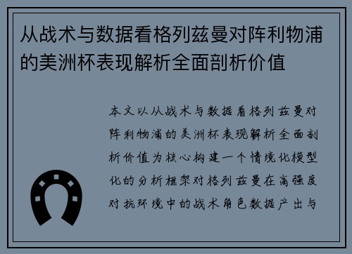 从战术与数据看格列兹曼对阵利物浦的美洲杯表现解析全面剖析价值 从战术与数据看格列兹曼对阵利物浦的美洲杯表现解析全面剖析价值