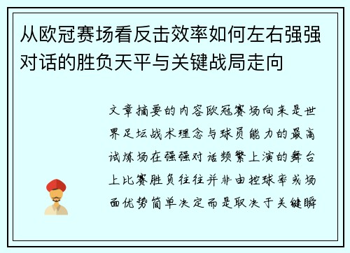 从欧冠赛场看反击效率如何左右强强对话的胜负天平与关键战局走向 从欧冠赛场看反击效率如何左右强强对话的胜负天平与关键战局走向