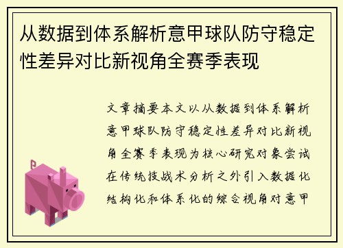 从数据到体系解析意甲球队防守稳定性差异对比新视角全赛季表现 从数据到体系解析意甲球队防守稳定性差异对比新视角全赛季表现