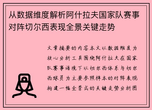 从数据维度解析阿什拉夫国家队赛事对阵切尔西表现全景关键走势 从数据维度解析阿什拉夫国家队赛事对阵切尔西表现全景关键走势