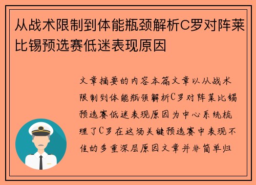 从战术限制到体能瓶颈解析C罗对阵莱比锡预选赛低迷表现原因 从战术限制到体能瓶颈解析C罗对阵莱比锡预选赛低迷表现原因