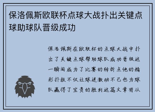 保洛佩斯欧联杯点球大战扑出关键点球助球队晋级成功
