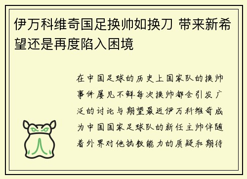 伊万科维奇国足换帅如换刀 带来新希望还是再度陷入困境
