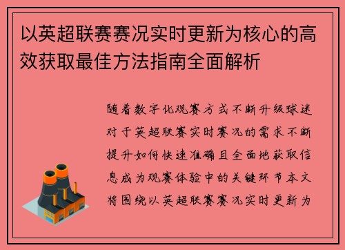 以英超联赛赛况实时更新为核心的高效获取最佳方法指南全面解析 以英超联赛赛况实时更新为核心的高效获取最佳方法指南全面解析