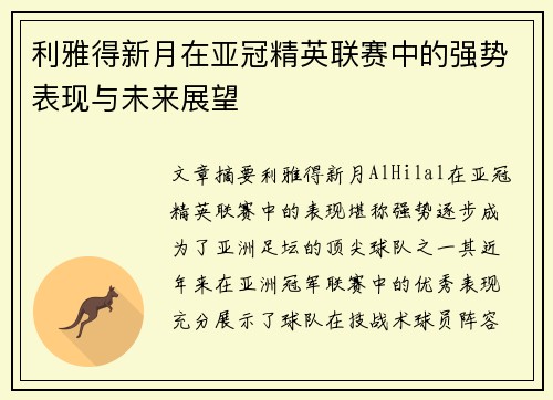 利雅得新月在亚冠精英联赛中的强势表现与未来展望 利雅得新月在亚冠精英联赛中的强势表现与未来展望