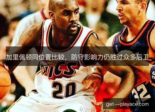 加里佩顿同位置比较，防守影响力仍胜过众多后卫